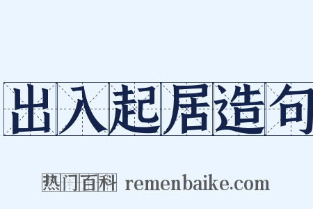 出入起居造句是什么意思的图片